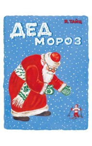 Дед Мороз