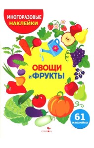 МНОГОРАЗОВЫЕ НАКЛЕЙКИ ДЛЯ ДЕТЕЙ. Овощи и фрукты