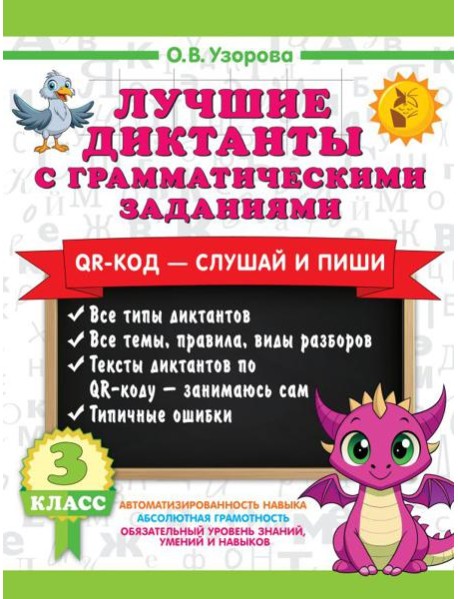 Лучшие диктанты с грамматическими заданиями. QR-код – слушай и пиши. 3 класс