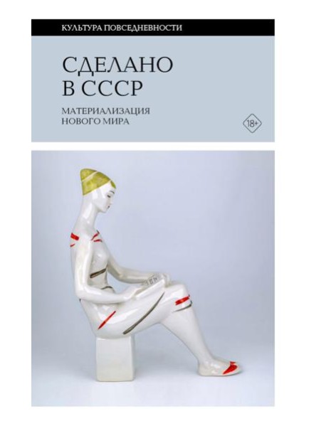 Сделано в СССР: материализация нового мира