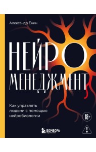 Нейроменеджмент. Как управлять людьми с помощью нейробиологии