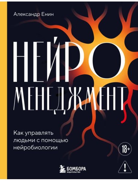 Нейроменеджмент. Как управлять людьми с помощью нейробиологии