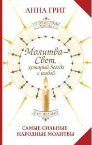 Молитва - Свет, который всегда с тобой. Самые сильные народные молитвы