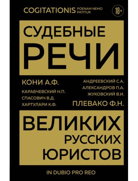 Судебные речи великих русских юристов (Золото)