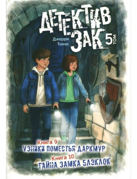 Детектив Зак: В 5 т. Т. 5: Кн. 9-10: Узники поместья Даркмур; Тайна замка Блэклок