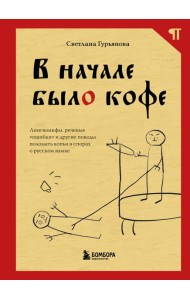 В начале было кофе. Лингвомифы, речевые «ошибки» и другие поводы поломать копья в спорах о русском языке