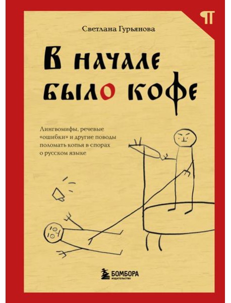В начале было кофе. Лингвомифы, речевые «ошибки» и другие поводы поломать копья в спорах о русском языке