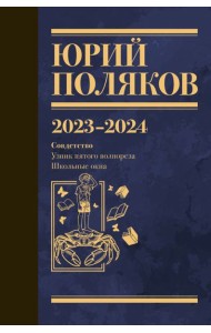 Собрание сочинений. Т. 11. 2023-2024