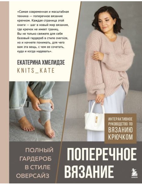 ПОПЕРЕЧНОЕ ВЯЗАНИЕ. Полный гардероб в стиле ОВЕРСАЙЗ. Интерактивное руководство по вязанию крючком