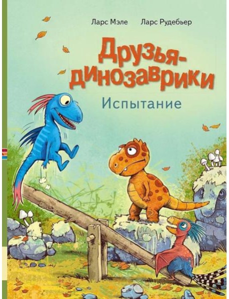 Друзья-динозаврики. Испытание: книжка-картинка
