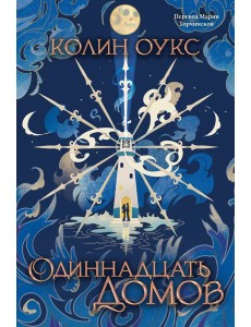 Одиннадцать домов Одиннадцать домов