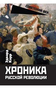 Хроника русской революции