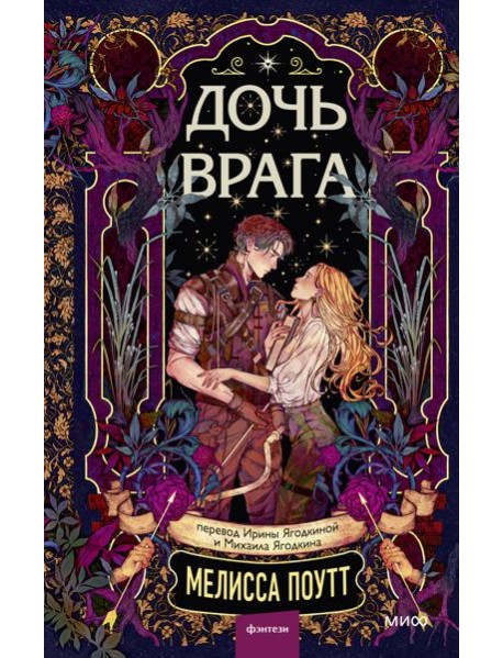 Дочь врага