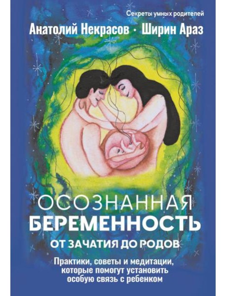 Осознанная беременность от зачатия до родов. Практики, советы и медитации, которые помогут установить особую связь с ребенком