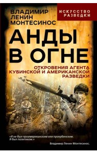 Анды в огне. Откровения агента кубинской и американской разведок