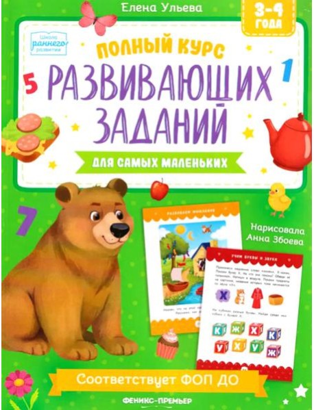 Полный курс развивающих заданий для самых маленьких: 3-4 года