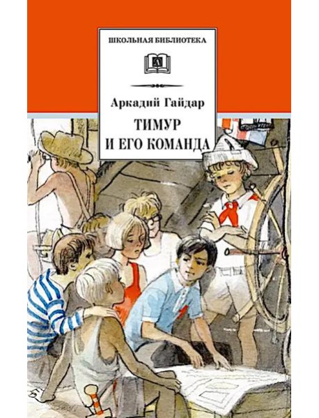 Тимур и его команда: быль, рассказы и повесть