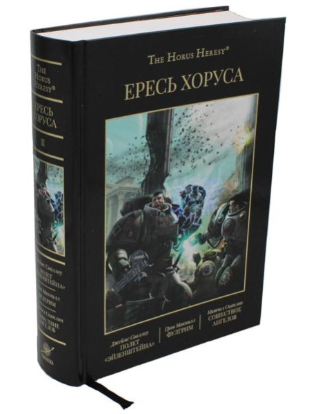 Ересь Хоруса. Т. 2 : Полет Эйзенштейна. Фулгрим. Сошествие Ангелов: романы. 2-е изд., доп
