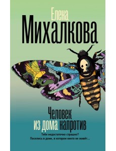 Человек из дома напротив: роман