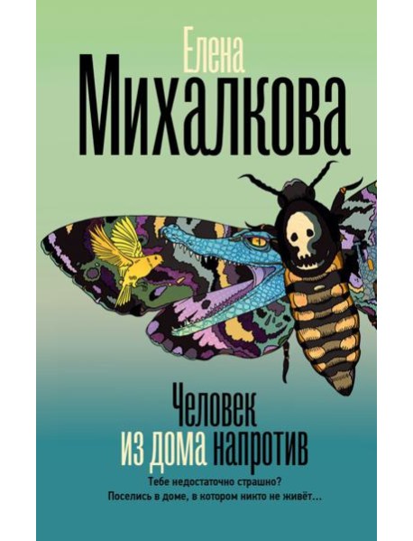 Человек из дома напротив: роман