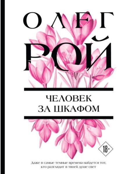 Человек за шкафом