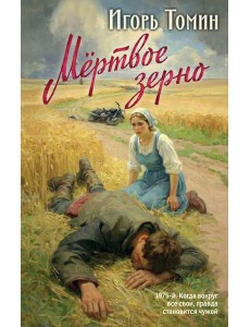 Мертвое зерно