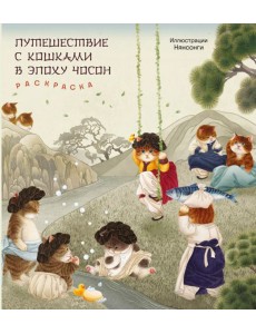 Путешествие с кошками в эпоху Чосон. Раскраска