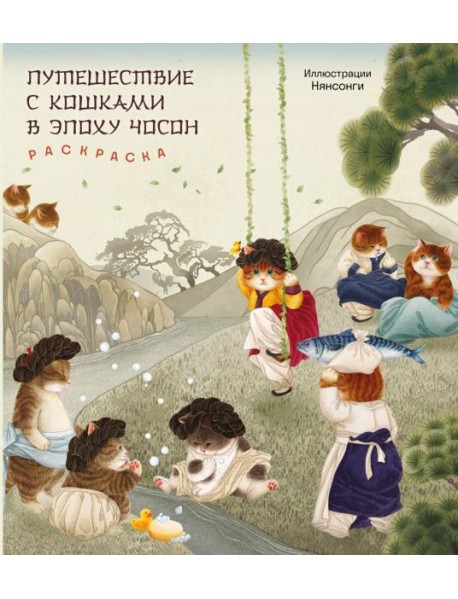 Путешествие с кошками в эпоху Чосон. Раскраска