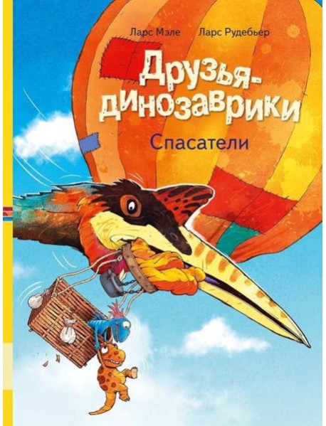 Друзья-динозаврики. Спасатели: книжка-картинка
