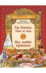 Где блины, там и мы; Все любят пряники