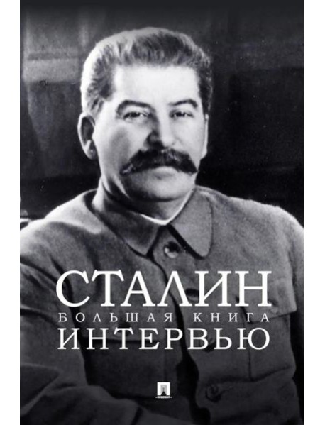 Сталин. Большая книга интервью