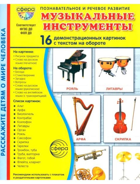 Музыкальные инструменты. 16 демонстрационных картинок с текстом на обороте