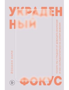 Украденный фокус. Почему мы страдаем от дефицита внимания и как сосредоточиться на самом важном