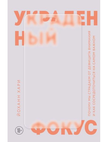 Украденный фокус. Почему мы страдаем от дефицита внимания и как сосредоточиться на самом важном