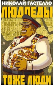 Людоеды тоже люди