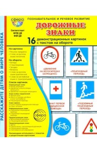 Дорожные знаки. 16 демонстрационных картинок с текстом на обороте