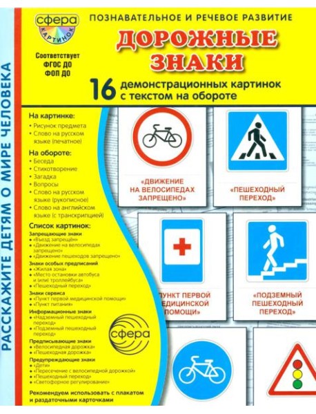 Дорожные знаки. 16 демонстрационных картинок с текстом на обороте
