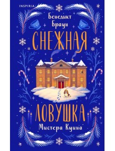 Снежная ловушка мистера Куина