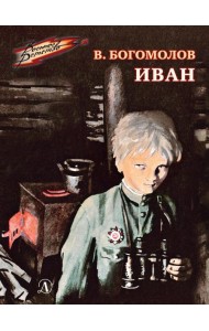 Иван