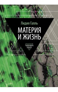 Материя и жизнь