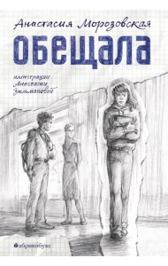 Обещала