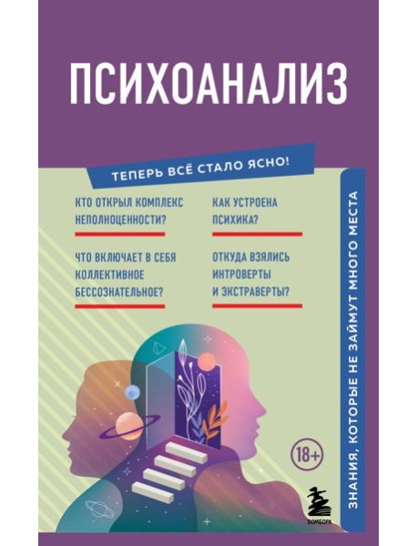 Психоанализ. Знания, которые не займут много места
