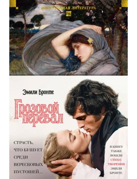 Грозовой перевал. Стихотворения (с илл.)