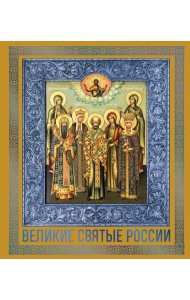 Великие Святые России. Подарочное издание