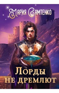 Лорды не дремлют
