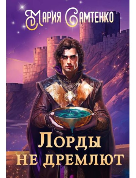 Лорды не дремлют