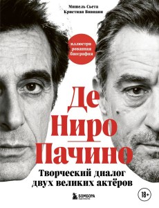 Де Ниро / Пачино. Творческий диалог двух великих актёров. Иллюстрированная биография Де Ниро / Пачино. Творческий диалог двух великих актёров. Иллюстрированная биография