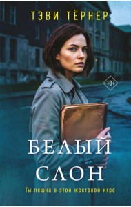 Белый слон