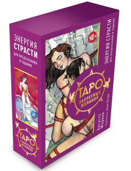 Таро запретных желаний. Энергия страсти для предсказания и гадания