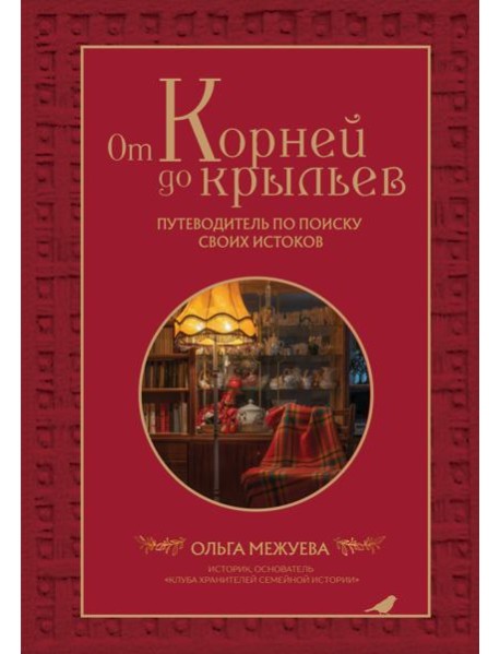 От корней до крыльев. Путеводитель по поиску своих истоков